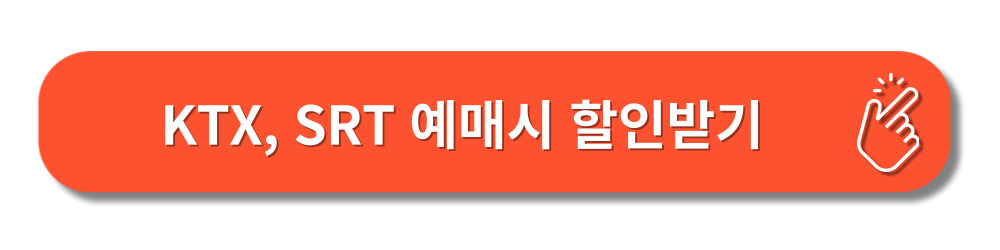 추석연휴-고속열차KTX-SRT예매하기