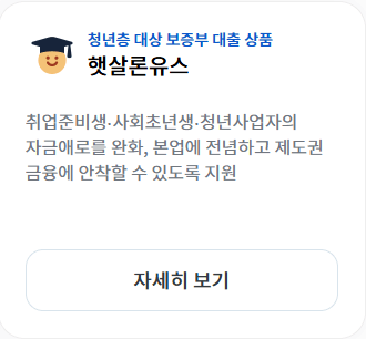 서민금융진흥원 햇살론유스 정부지원금 신청하기