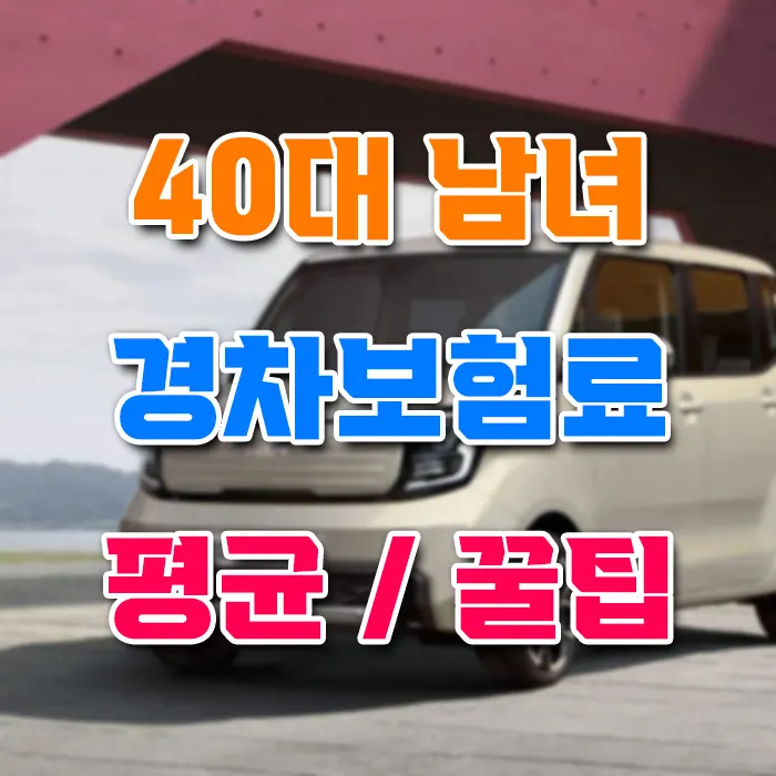 40대 남녀 경차보험료 평균 및 꿀팁