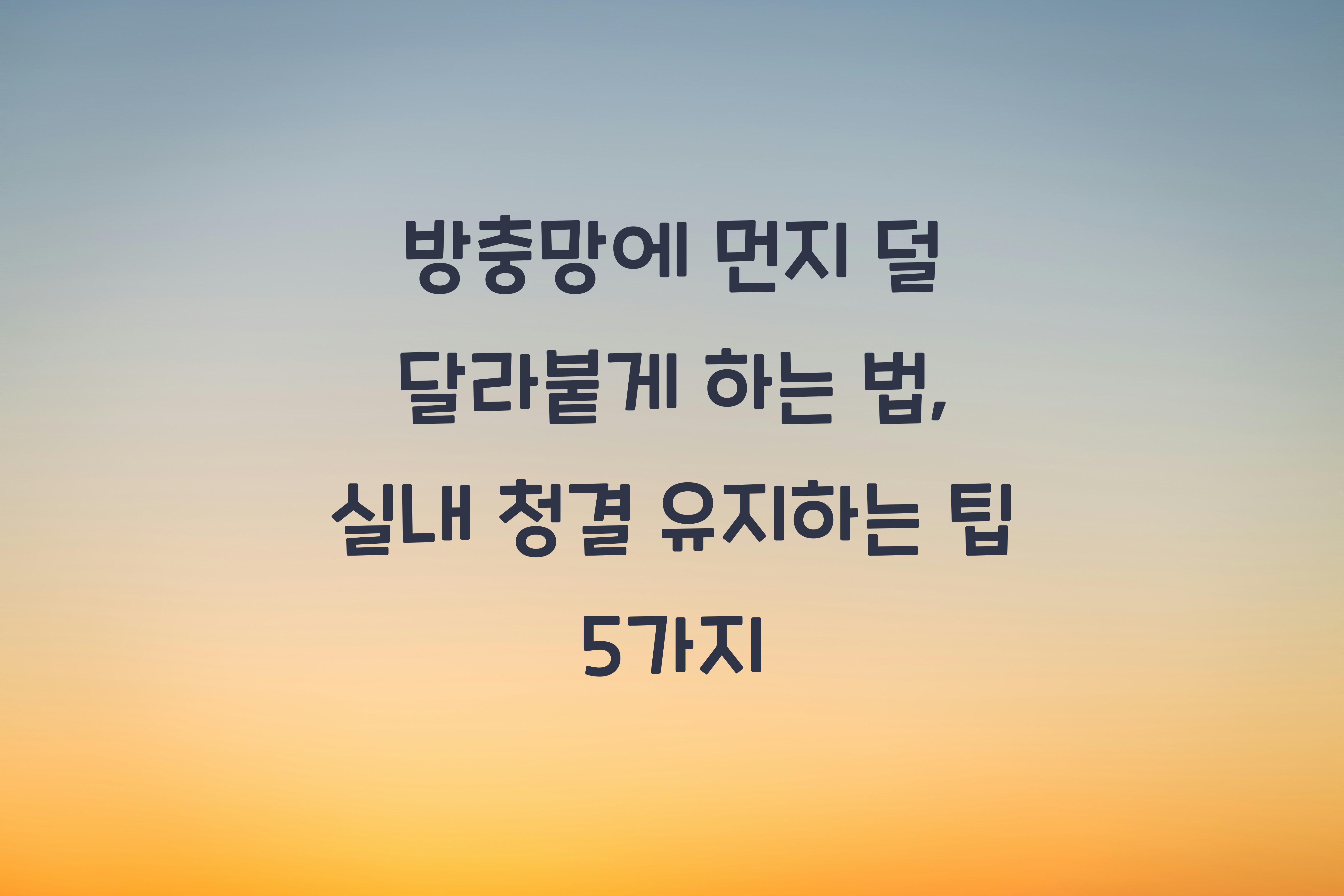 방충망에 먼지 덜 달라붙게 하는 법