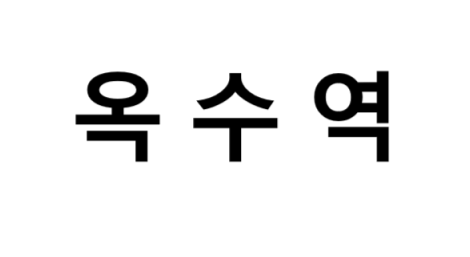옥수역 시간표, 편의 시설, 출구 정보