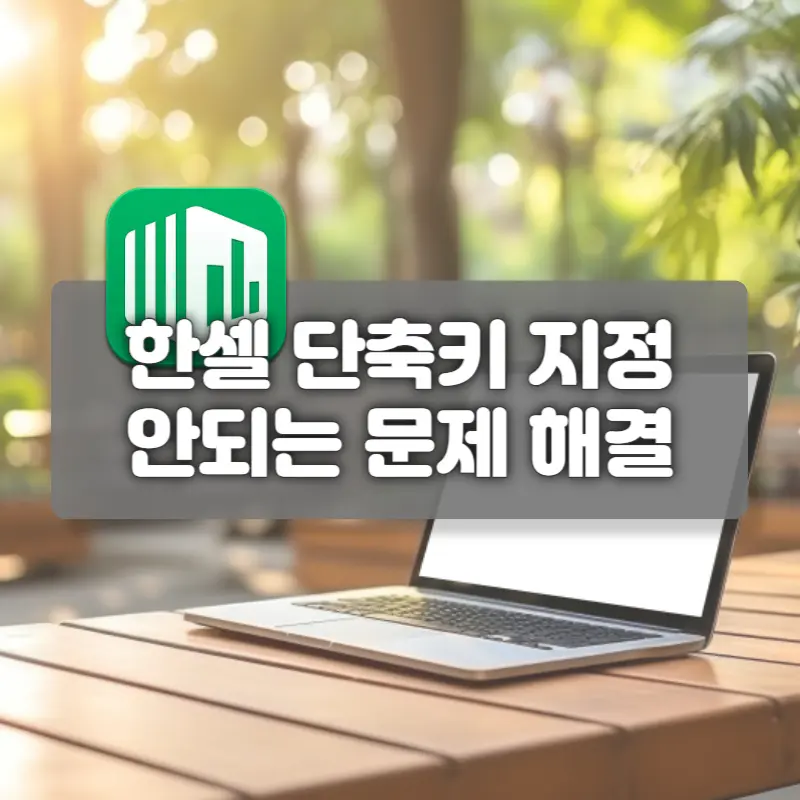 한셀 단축키 안됨 해결