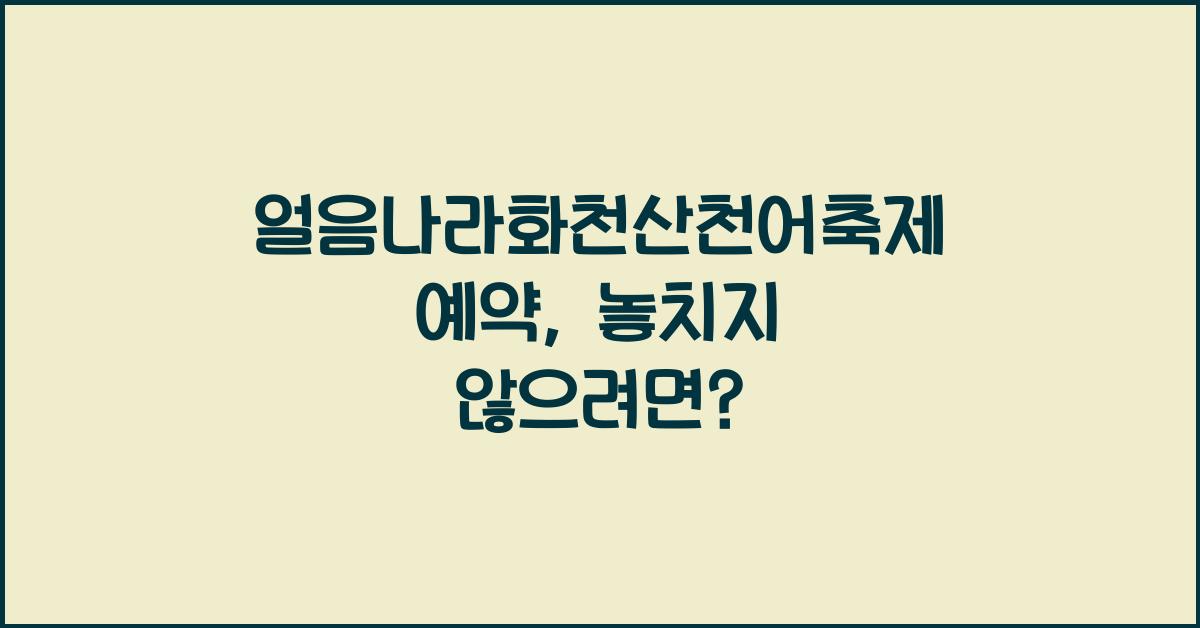 얼음나라화천산천어축제 예약