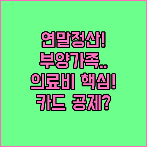 연말정산 부양가족 의료비 신용카드 자..