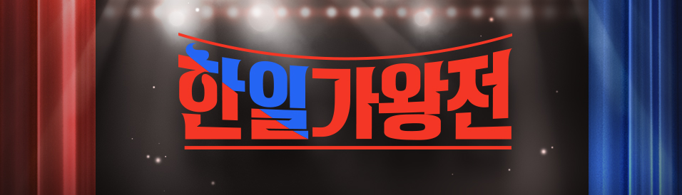 한일가왕전투표하기