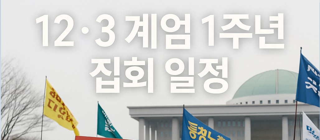 12.3 계엄 1주년 행사 집회 안내