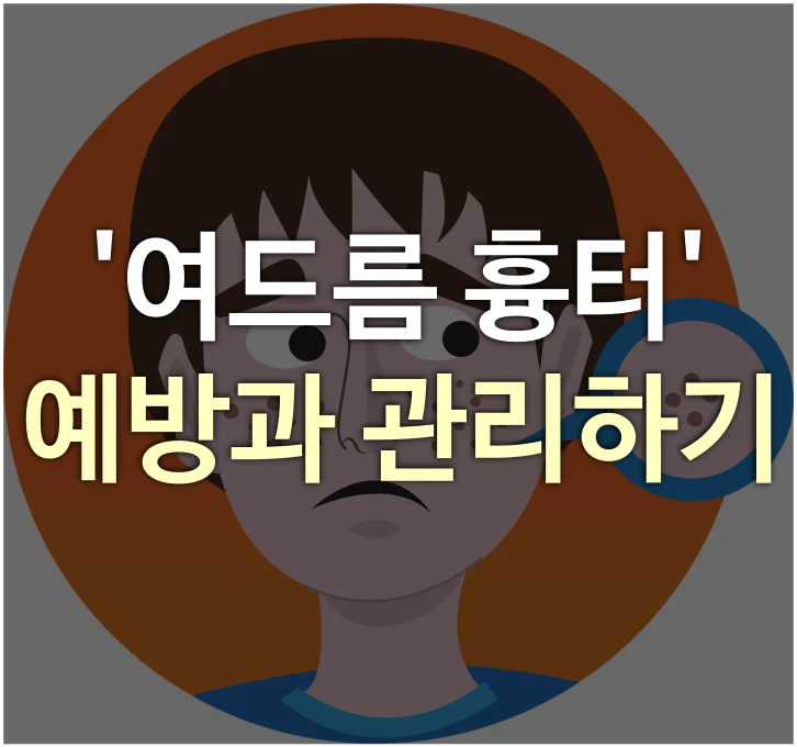 여드름-흉터-예방과-관리하기
