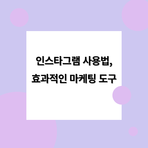 인스타그램 사용법 효과적인 마케팅 도구