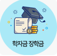 2026년 1학기 국가장학금