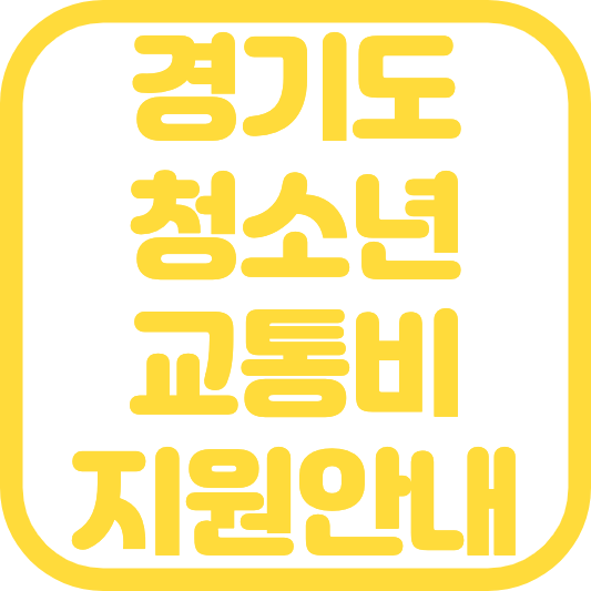 경기도 청소년 교통비 지원 신청 방법 대상 지원금 사용방법