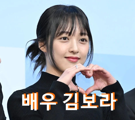 배우 김보라 프로필