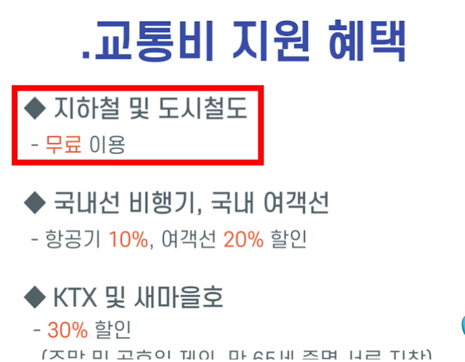 고령자 교통비 지원혜택