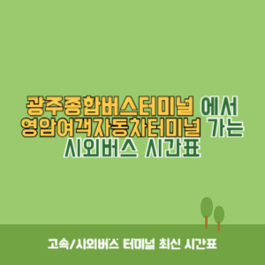 광주종합버스터미널에서 영암여객자동차터미널 가는 시외버스 시간표 최신정보