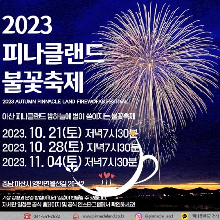 2023 아산 피나클랜드 불꽃축제