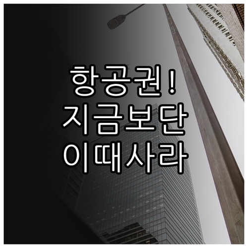 대한항공 티웨이항공 유류할증료 공지 ..