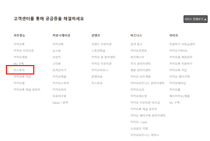 카카오 고객센터 문의과정