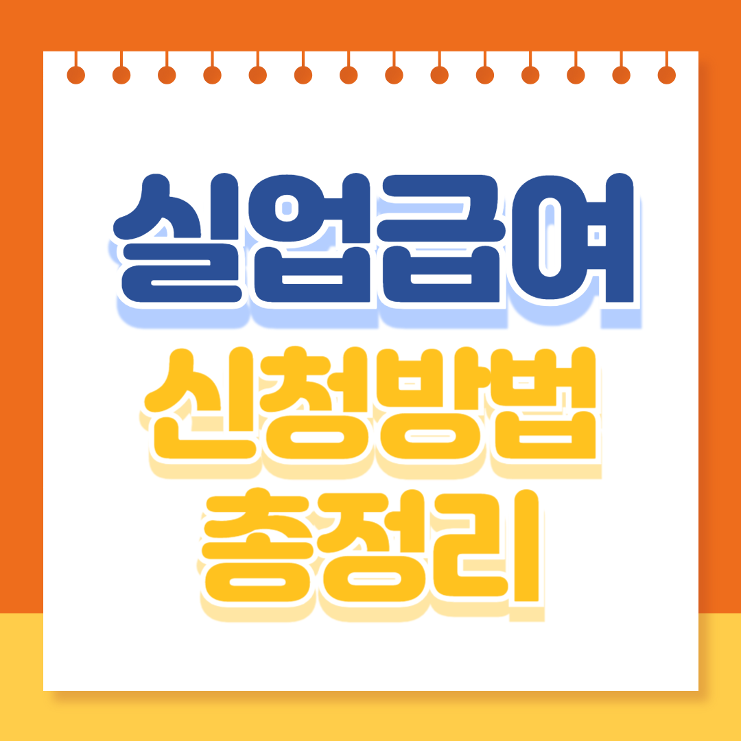 실업급여 신청방법 총정리