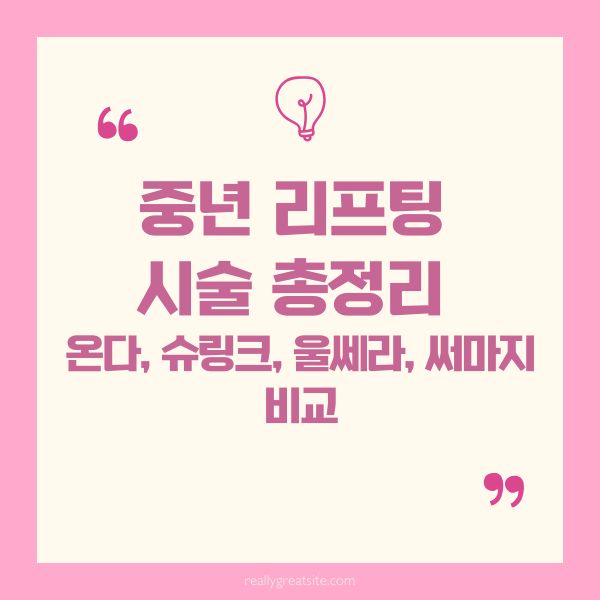 중년 리프팅 시술 총정리