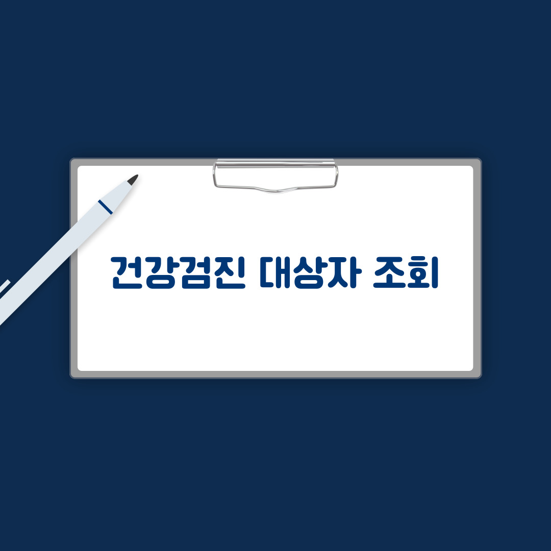 건강검진 대상자 조회