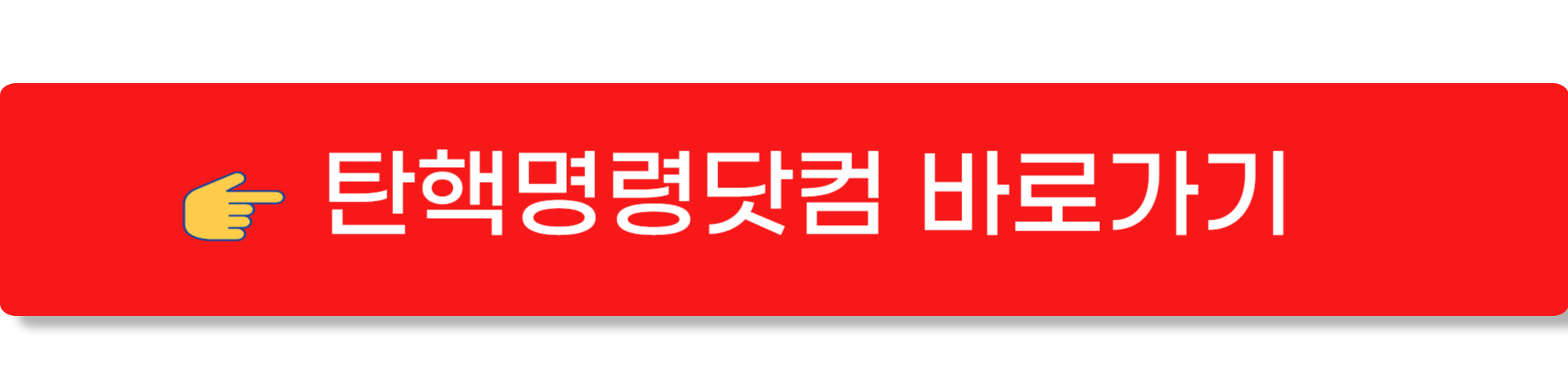 탄핵명령닷컴1