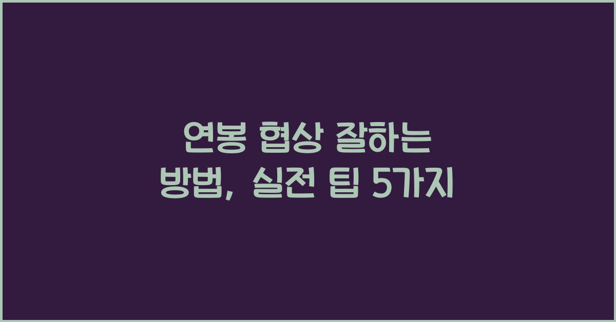 연봉 협상 잘하는 방법