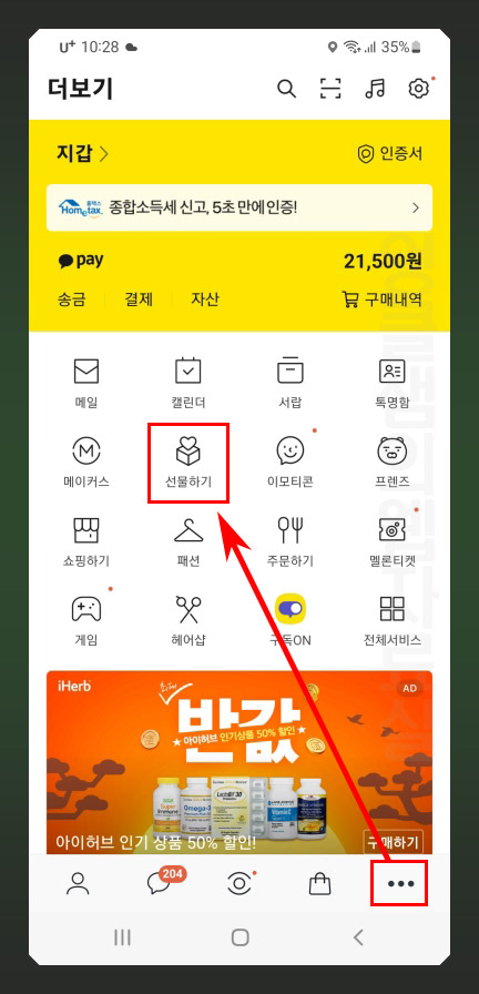 카카오톡 선물하기