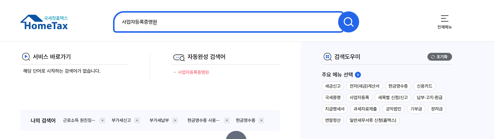 사업자등록증명원 인터넷발급 (홈택스)