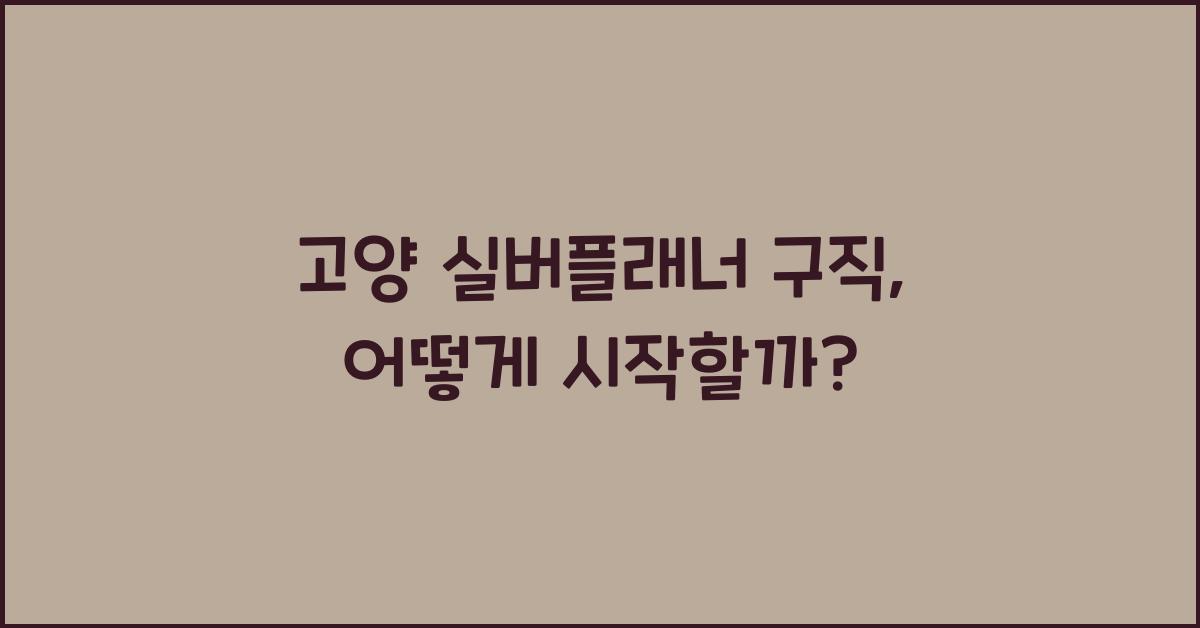 고양 실버플래너 구직