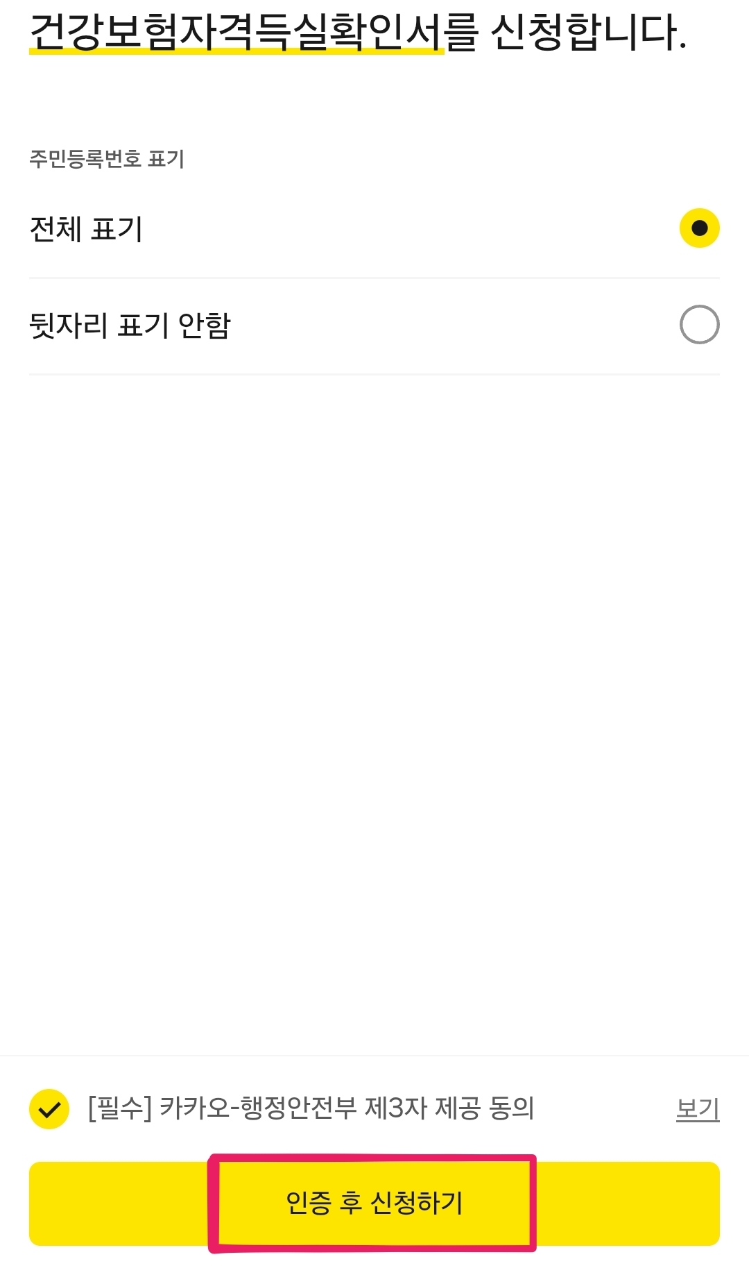 건강보험자격득실확인서카카오톡