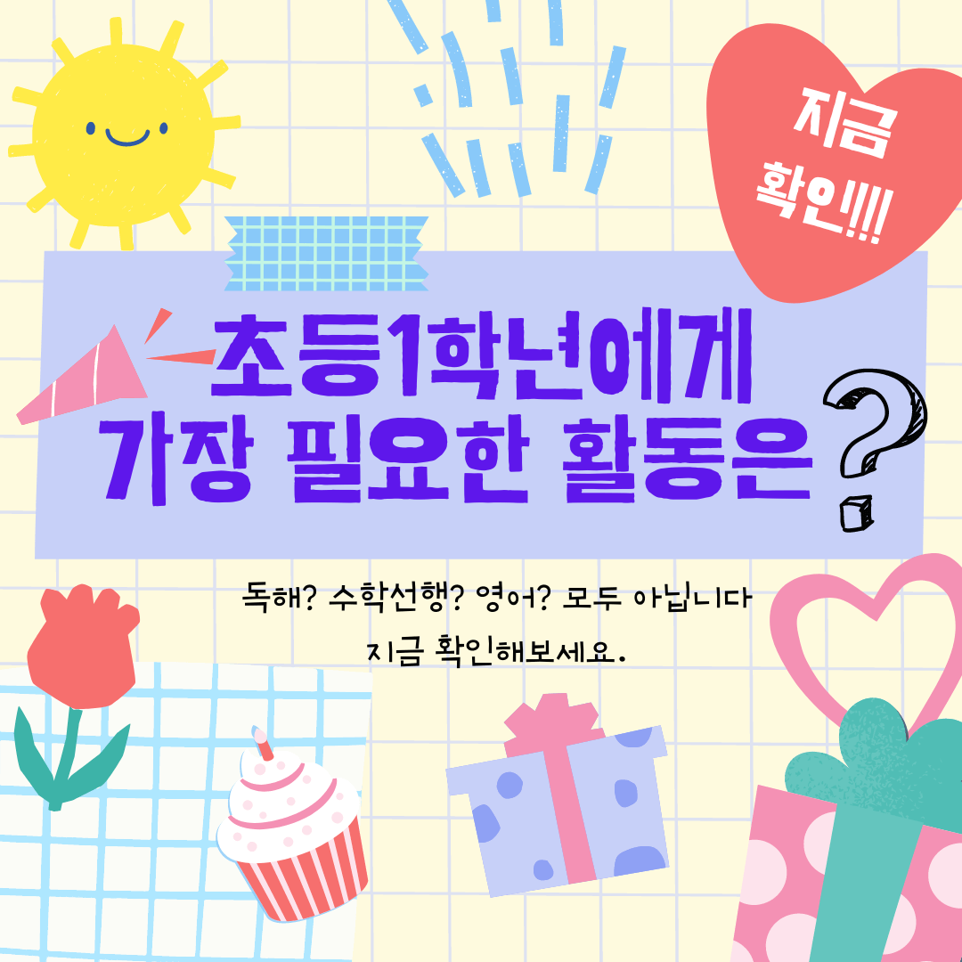 초등 1학년에게 가장 필요한 활동 소개