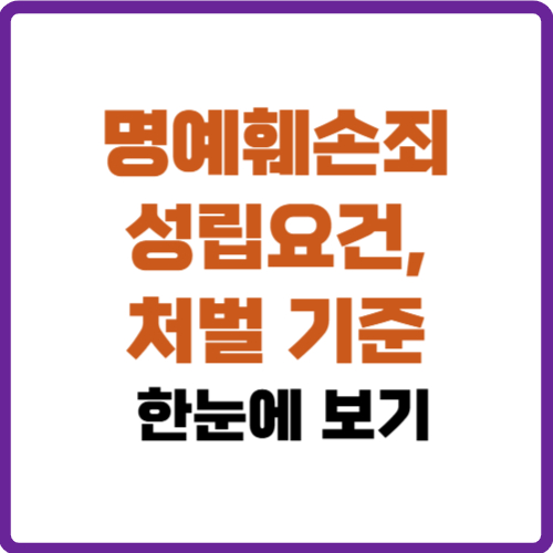 명예훼손죄 성립요건