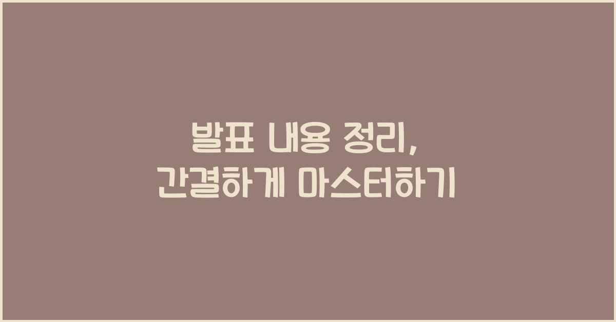 발표 내용 정리, 간결하게