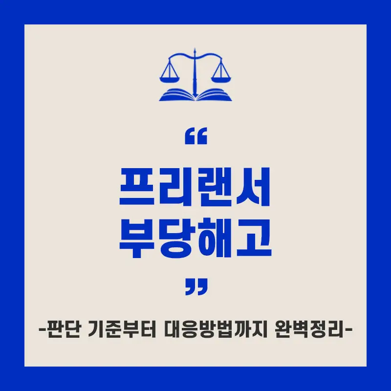프리랜서 부당해고