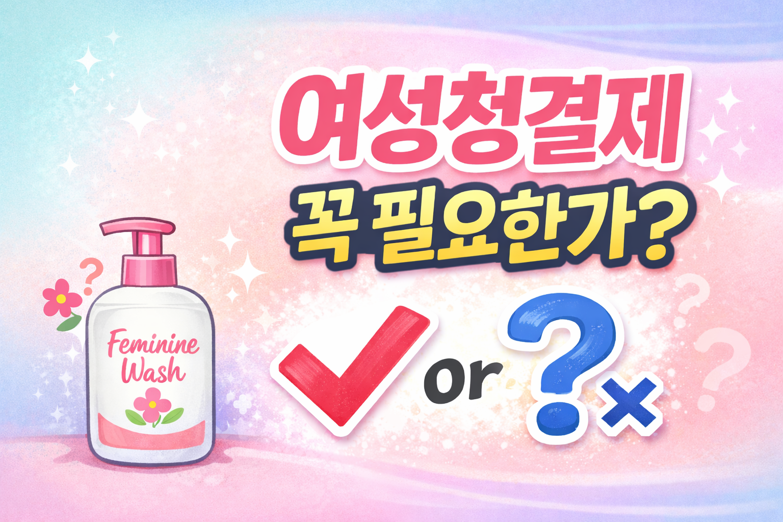 여성청결제 꼭 필요할까?