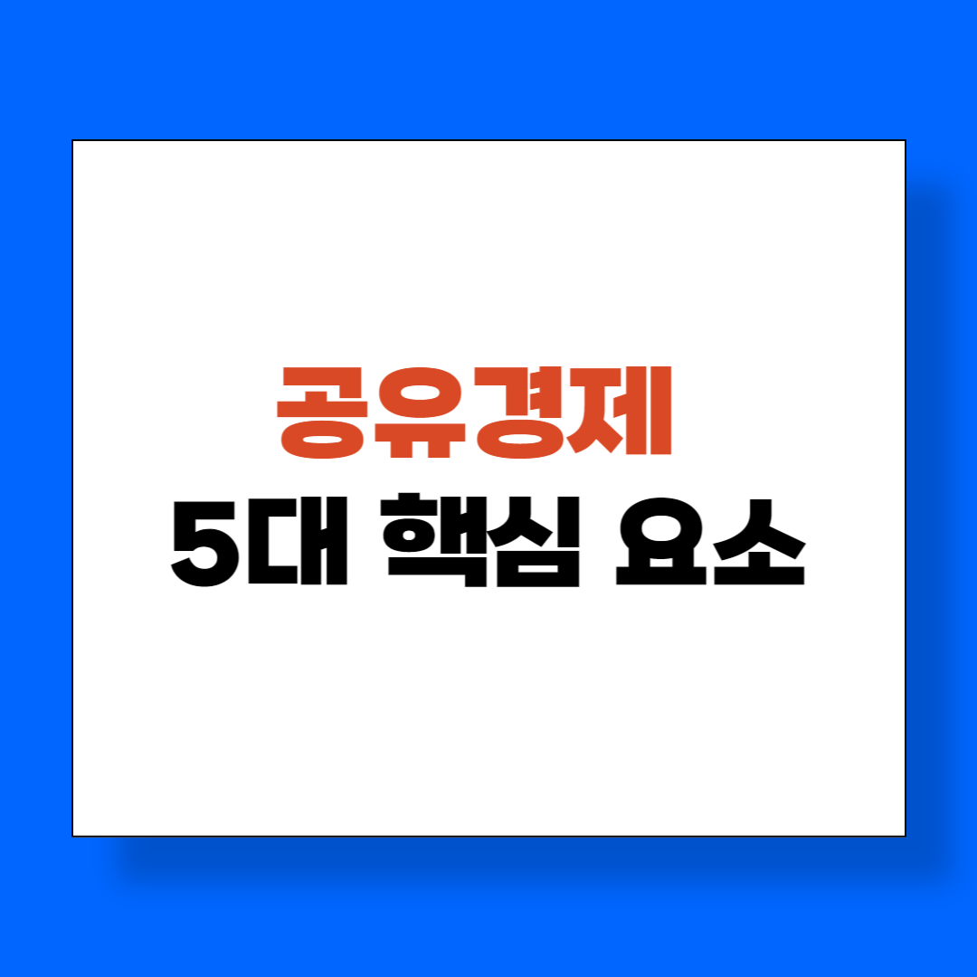공유경제 5대 핵심 요소 : 미래를 위한 지속 가능한 경제 모델 탐구