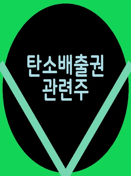 탄소배출권 관련주