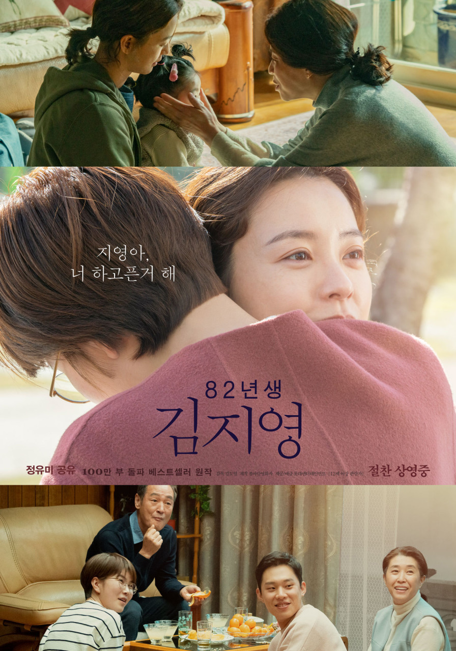 영화 '82년생 김지영' 포스터