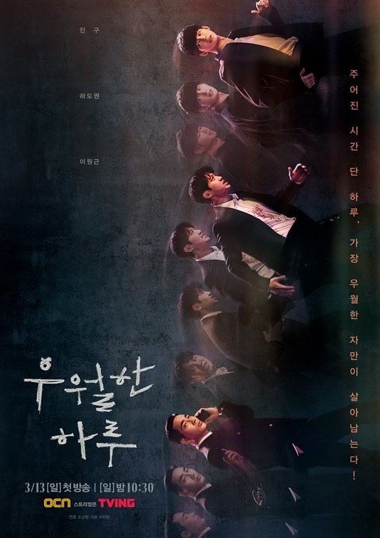 드라마 우월한 하루 포스터 모습