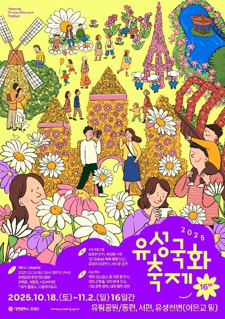 2025 유성국화축제 주차장 완벽 가이드｜혼잡 피하는 꿀팁까지 총정리 관련 사진