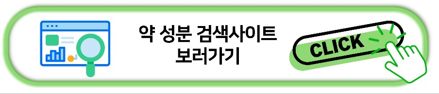 약성분 검색사이트 보러가기