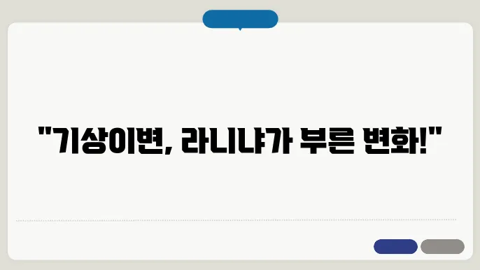 라니냐 현상과 날씨 변화
