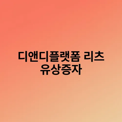 디앤디플랫폼 리츠 유상증자