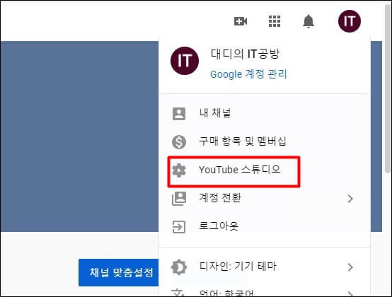 유튜브-스튜디오-클릭