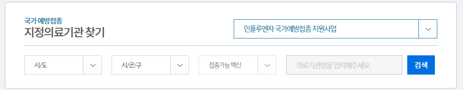 인플루엔자 독감 백신 무료 예방 접종4