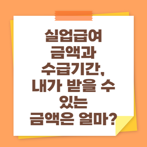 실업급여 금액과 수급기간, 내가 받을 수 있는 금액은 얼마