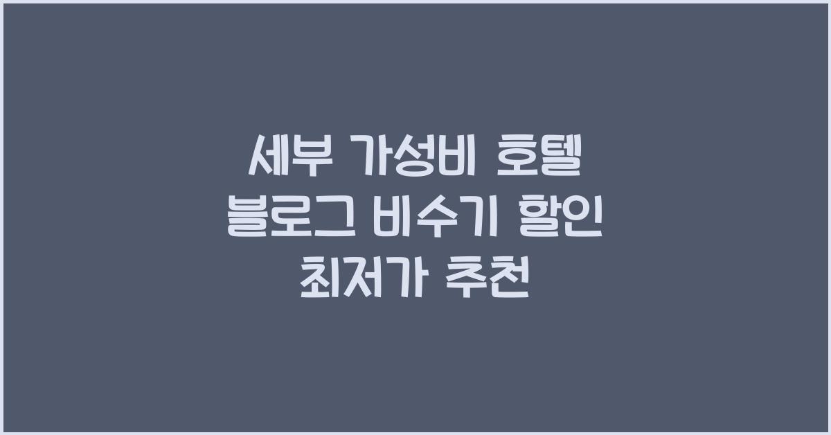 세부 가성비 호텔 블로그 비수기