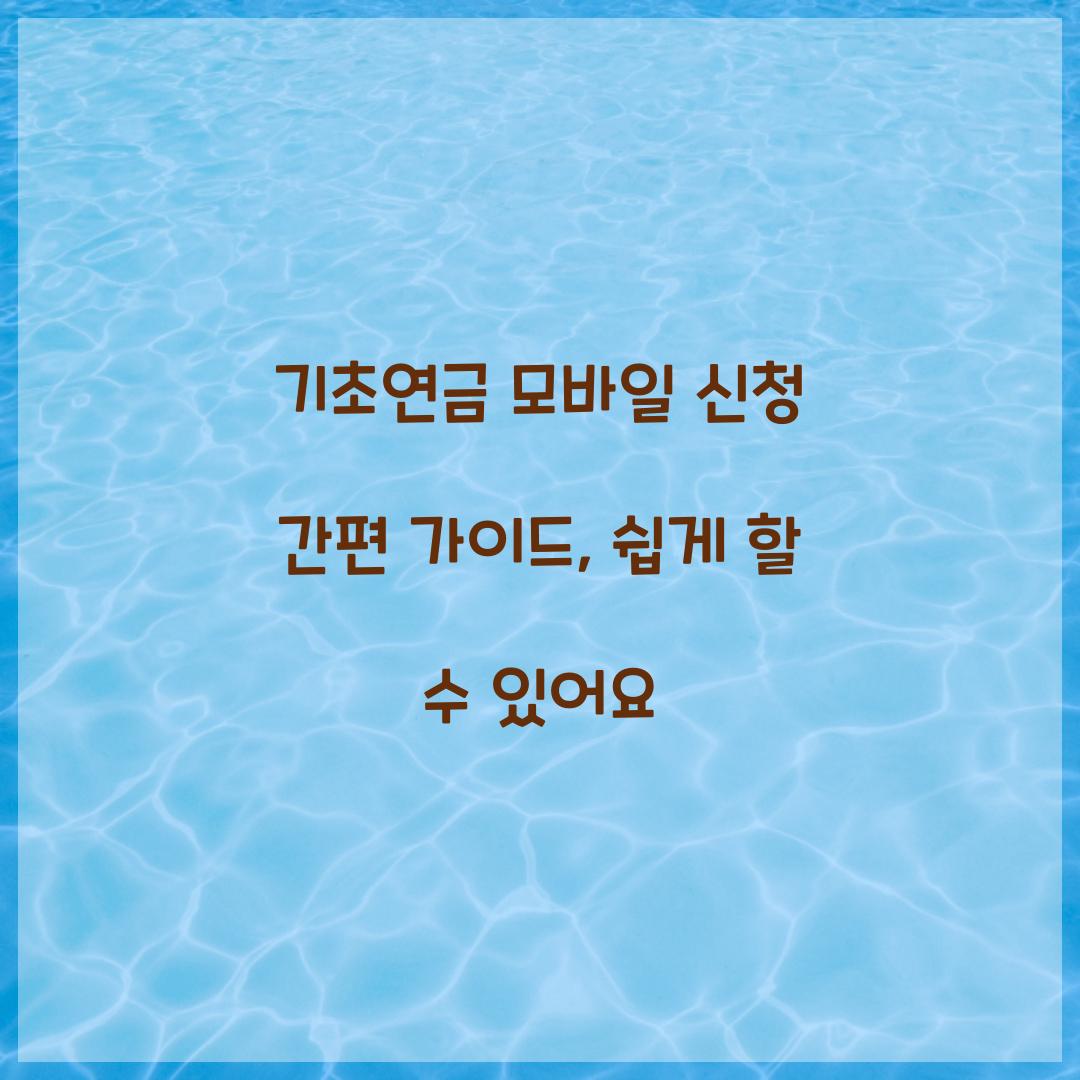 기초연금 모바일 신청