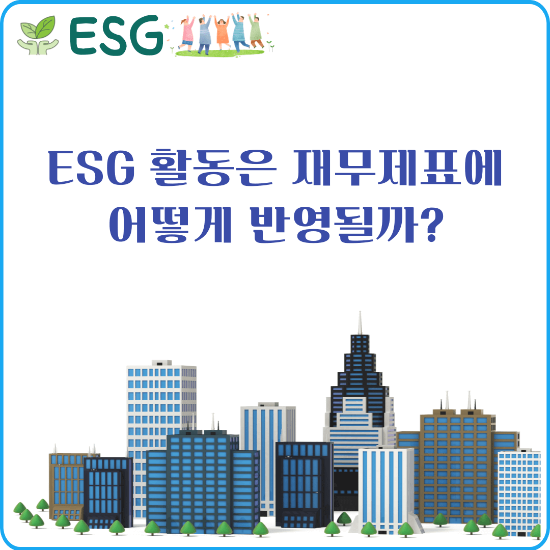 ESG 활동 회계장부 반영