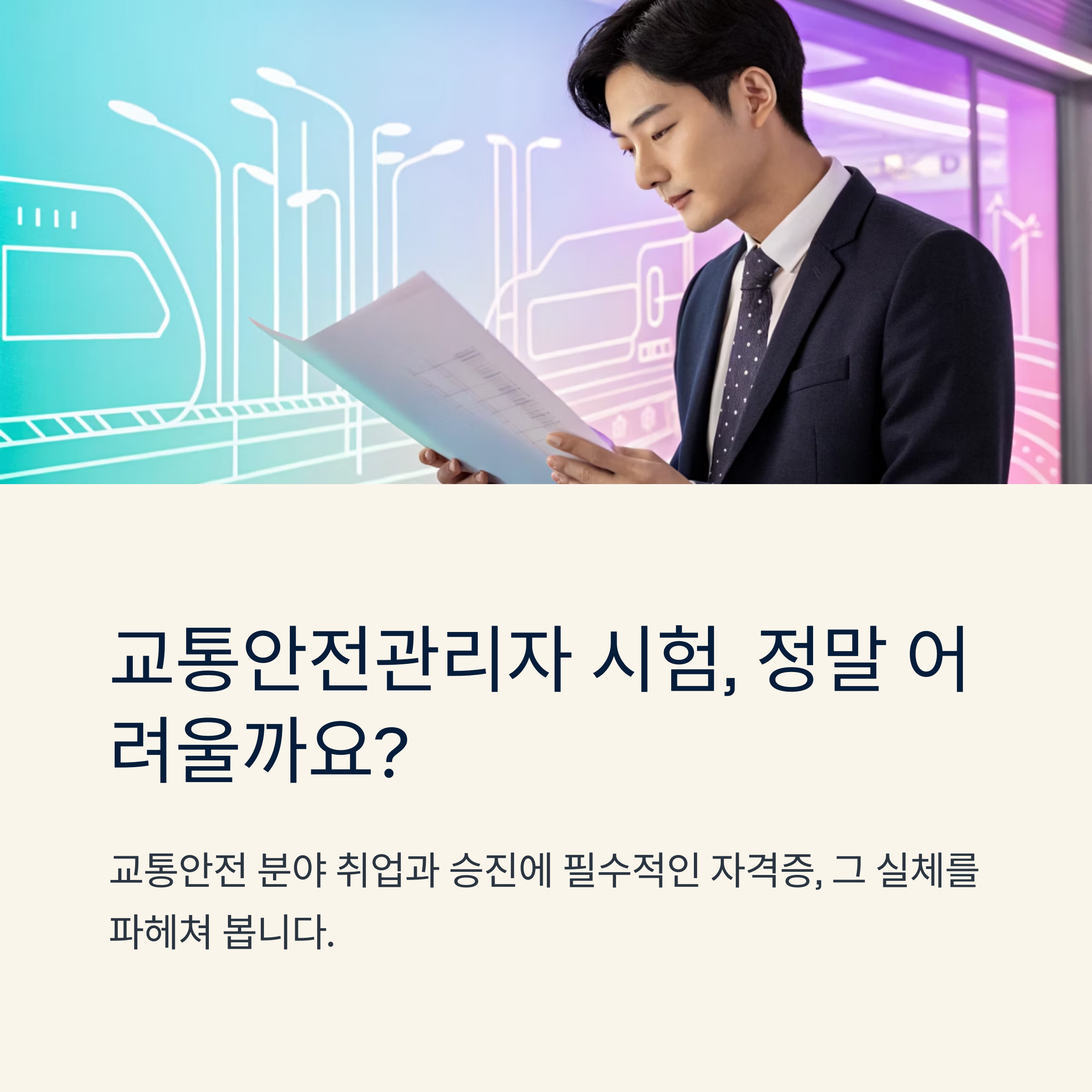 교통안전관리자 시험 난이도 궁금