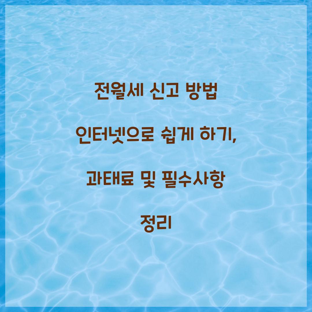 전월세 신고 방법 인터넷